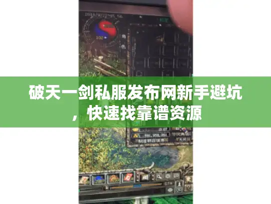 破天一剑私服发布网新手避坑，快速找靠谱资源
