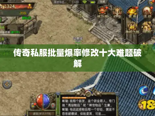 传奇私服批量爆率修改十大难题破解