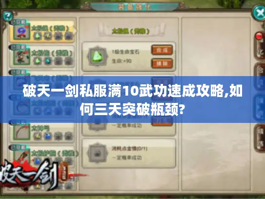 破天一剑私服满10武功速成攻略,如何三天突破瓶颈?