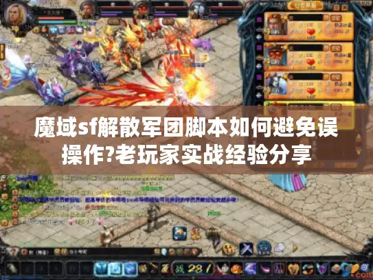 魔域sf解散军团脚本如何避免误操作?老玩家实战经验分享