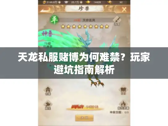 天龙私服赌博为何难禁？玩家避坑指南解析