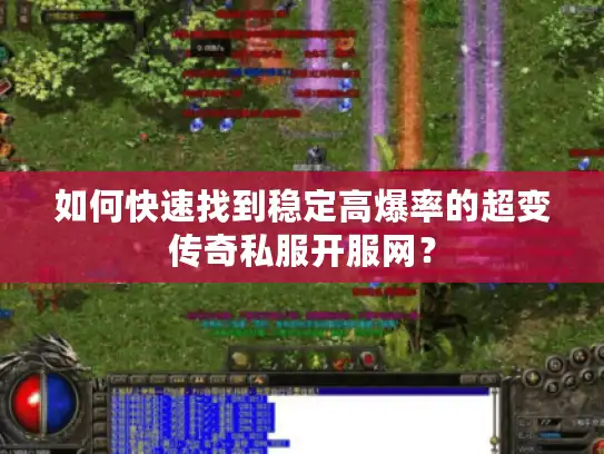 如何快速找到稳定高爆率的超变传奇私服开服网？