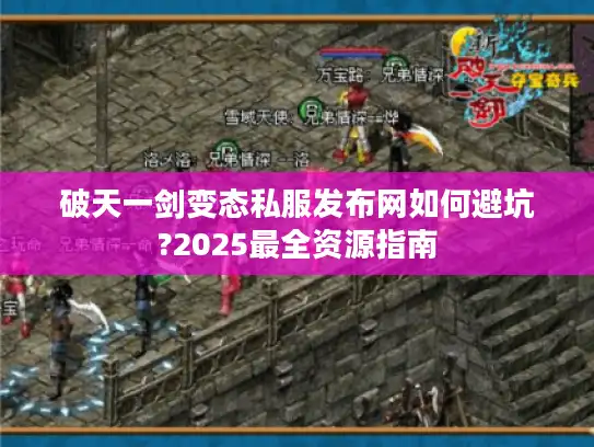 破天一剑变态私服发布网如何避坑?2025最全资源指南