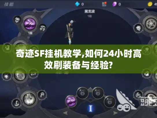 奇迹SF挂机教学,如何24小时高效刷装备与经验?