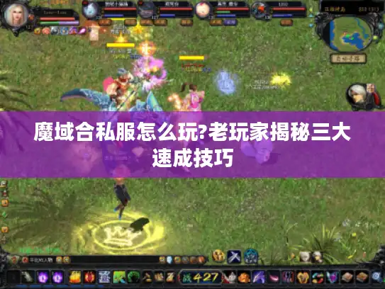 魔域合私服怎么玩?老玩家揭秘三大速成技巧