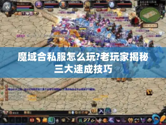 魔域合私服怎么玩?老玩家揭秘三大速成技巧
