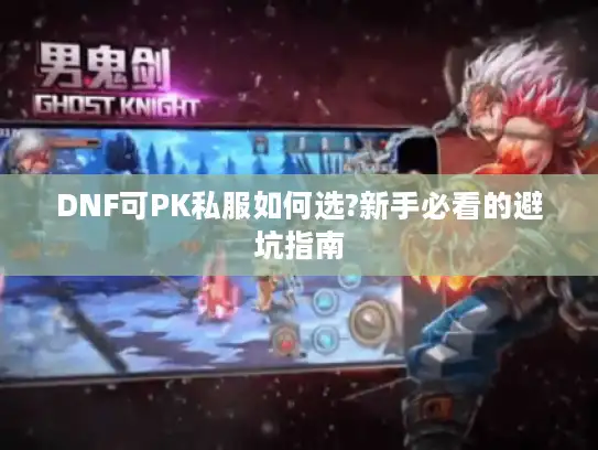 DNF可PK私服如何选?新手必看的避坑指南