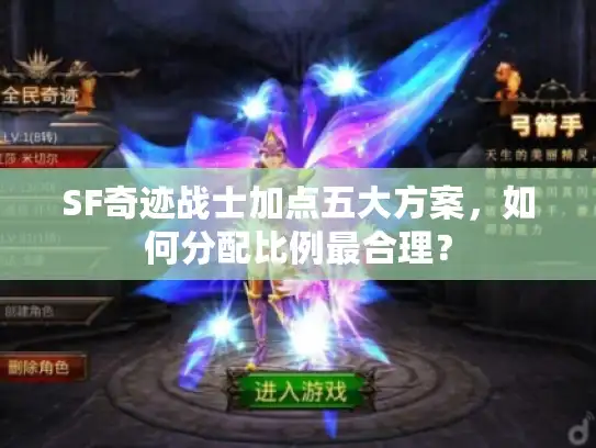 SF奇迹战士加点五大方案，如何分配比例最合理？
