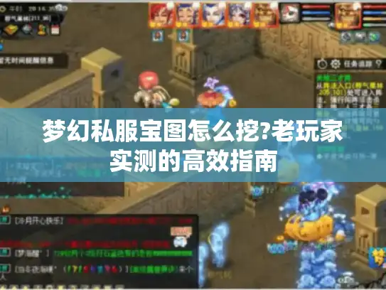 梦幻私服宝图怎么挖?老玩家实测的高效指南