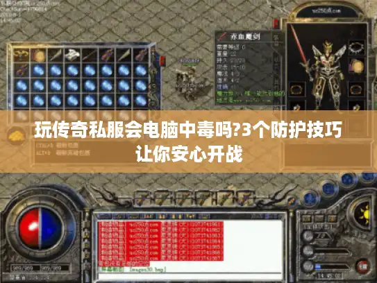 玩传奇私服会电脑中毒吗?3个防护技巧让你安心开战