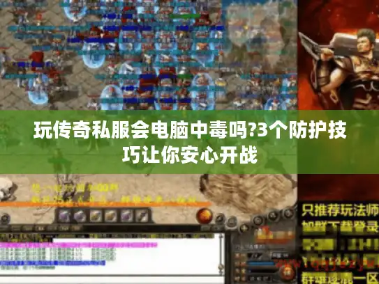 玩传奇私服会电脑中毒吗?3个防护技巧让你安心开战