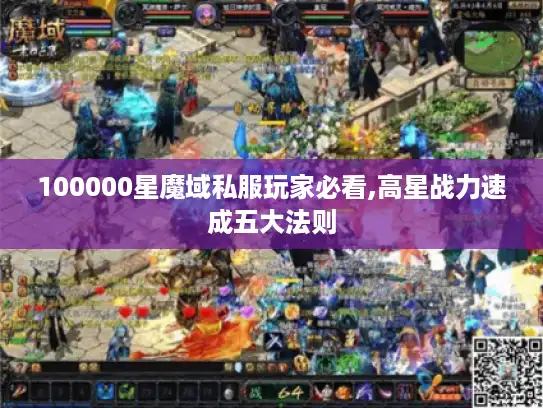 100000星魔域私服玩家必看,高星战力速成五大法则