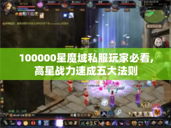 100000星魔域私服玩家必看,高星战力速成五大法则