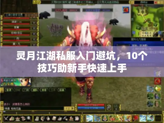灵月江湖私服入门避坑，10个技巧助新手快速上手