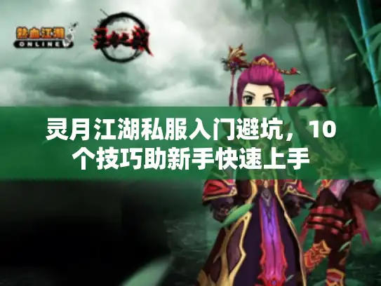 灵月江湖私服入门避坑，10个技巧助新手快速上手