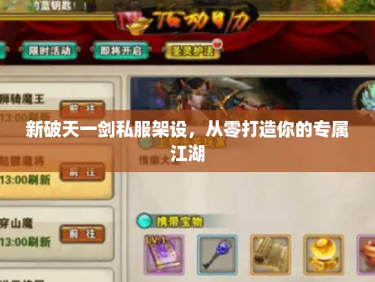 新破天一剑私服架设，从零打造你的专属江湖