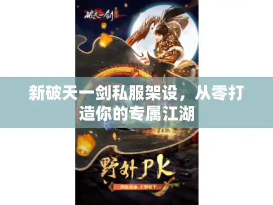 新破天一剑私服架设，从零打造你的专属江湖