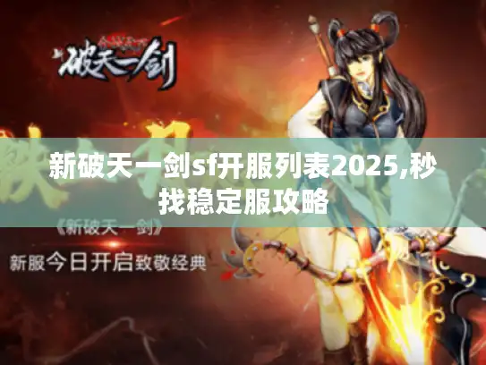 新破天一剑sf开服列表2025,秒找稳定服攻略