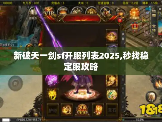 新破天一剑sf开服列表2025,秒找稳定服攻略