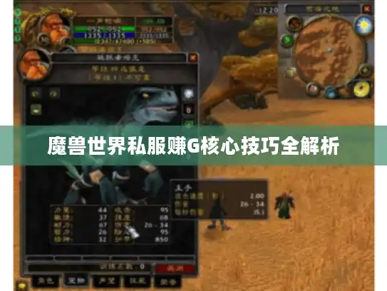 魔兽世界私服赚G核心技巧全解析