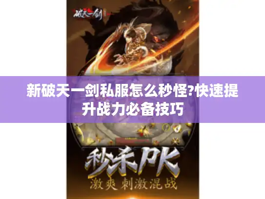 新破天一剑私服怎么秒怪?快速提升战力必备技巧