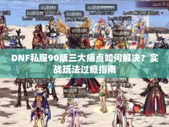 DNF私服90版三大痛点如何解决？实战玩法过瘾指南