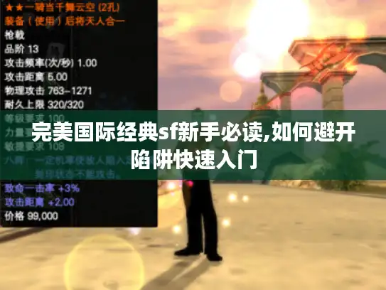 完美国际经典sf新手必读,如何避开陷阱快速入门 完美国际经典sf新手必读,如何避开陷阱快速入门