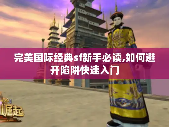 完美国际经典sf新手必读,如何避开陷阱快速入门 完美国际经典sf新手必读,如何避开陷阱快速入门