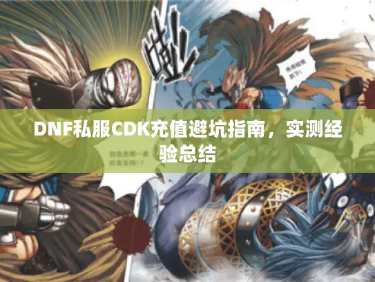 DNF私服CDK充值避坑指南，实测经验总结