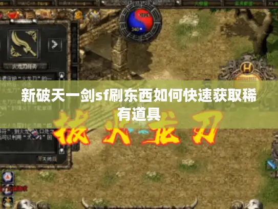 新破天一剑sf刷东西如何快速获取稀有道具