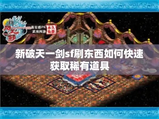 新破天一剑sf刷东西如何快速获取稀有道具