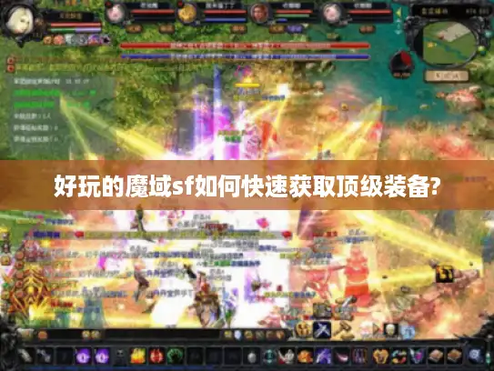 好玩的魔域sf如何快速获取顶级装备? 好玩的魔域sf如何快速获取顶级装备?