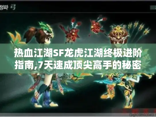 热血江湖SF龙虎江湖终极进阶指南,7天速成顶尖高手的秘密法则