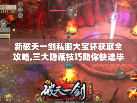 新破天一剑私服大宝环获取全攻略,三大隐藏技巧助你快速毕业