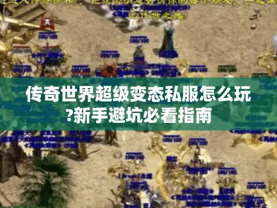 传奇世界超级变态私服怎么玩?新手避坑必看指南