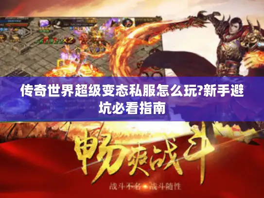 传奇世界超级变态私服怎么玩?新手避坑必看指南