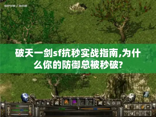 破天一剑sf抗秒实战指南,为什么你的防御总被秒破?