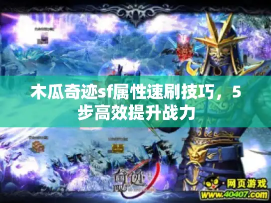 木瓜奇迹sf属性速刷技巧，5步高效提升战力