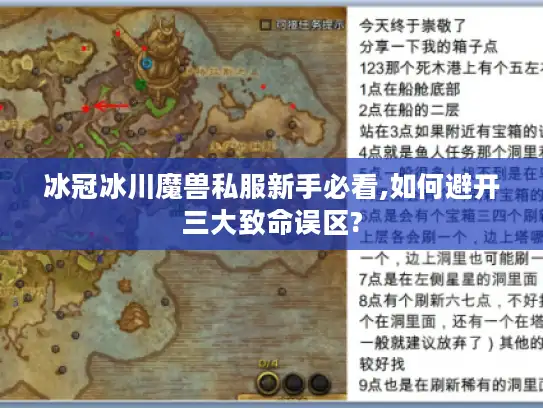 冰冠冰川魔兽私服新手必看,如何避开三大致命误区?