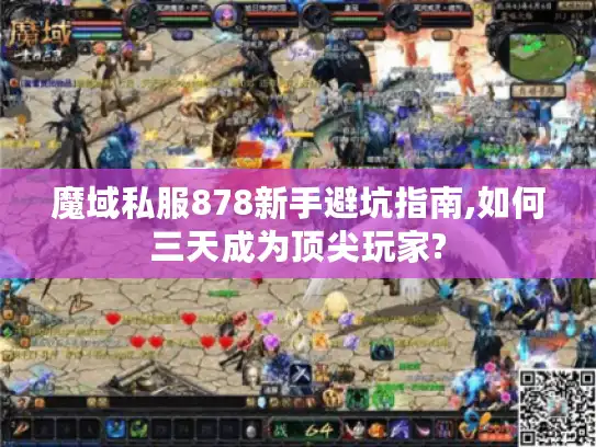 魔域私服878新手避坑指南,如何三天成为顶尖玩家? 魔域私服878新手避坑指南,如何三天成为顶尖玩家?