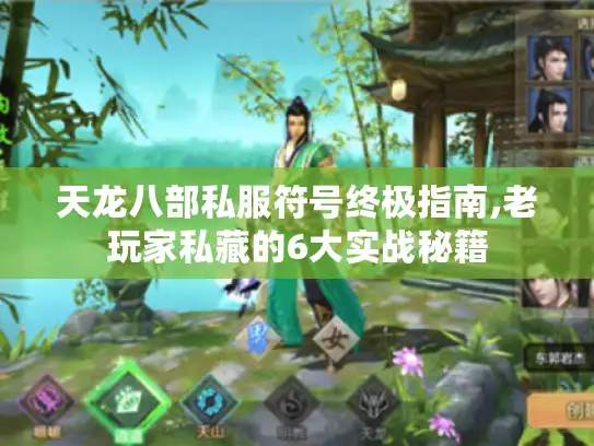 天龙八部私服符号终极指南,老玩家私藏的6大实战秘籍