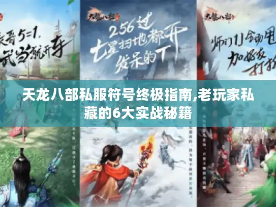 天龙八部私服符号终极指南,老玩家私藏的6大实战秘籍