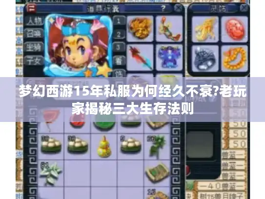 梦幻西游15年私服为何经久不衰?老玩家揭秘三大生存法则