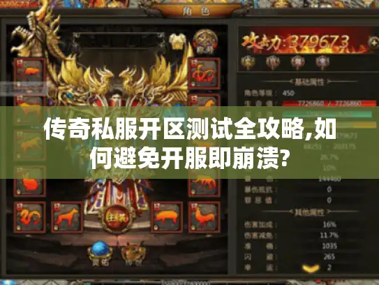 传奇私服开区测试全攻略,如何避免开服即崩溃? 传奇私服开区测试全攻略,如何避免开服即崩溃?