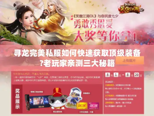 寻龙完美私服如何快速获取顶级装备?老玩家亲测三大秘籍