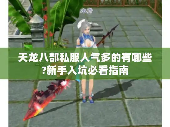 天龙八部私服人气多的有哪些?新手入坑必看指南