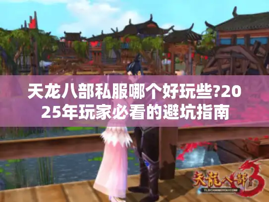 天龙八部私服哪个好玩些?2025年玩家必看的避坑指南