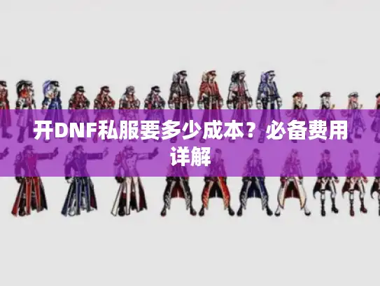 开DNF私服要多少成本？必备费用详解