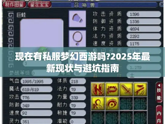 现在有私服梦幻西游吗?2025年最新现状与避坑指南 现在有私服梦幻西游吗?2025年最新现状与避坑指南