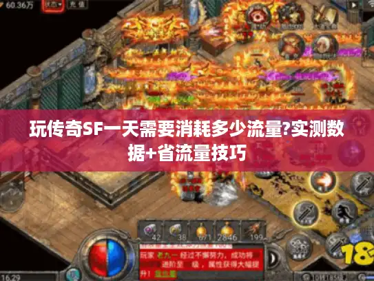 玩传奇SF一天需要消耗多少流量?实测数据+省流量技巧